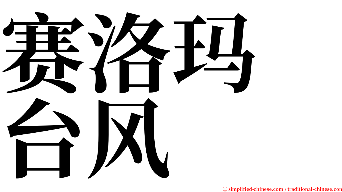 赛洛玛　台风 serif font